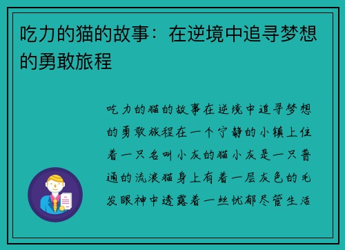 吃力的猫的故事：在逆境中追寻梦想的勇敢旅程